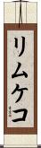 リムケコ Scroll