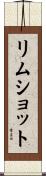 リムショット Scroll