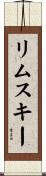 リムスキー Scroll