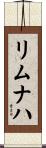 リムナハ Scroll