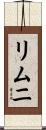 リムニ Scroll