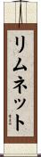 リムネット Scroll