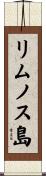 リムノス島 Scroll