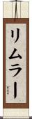 リムラー Scroll