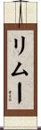 リムー Scroll