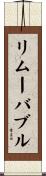 リムーバブル Scroll