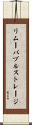 リムーバブル・ストレージ Scroll