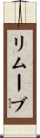 リムーブ Scroll