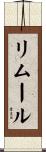 リムール Scroll