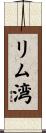 リム湾 Scroll