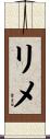 リメ Scroll