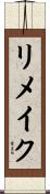 リメイク Scroll