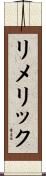 リメリック Scroll