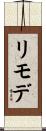 リモデ Scroll