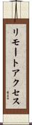 リモート・アクセス Scroll