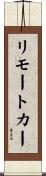 リモート・カー Scroll