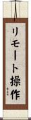 リモート操作 Scroll