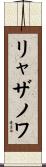 リャザノワ Scroll