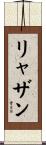 リャザン Scroll