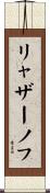 リャザーノフ Scroll