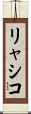リャシコ Scroll
