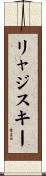 リャジスキー Scroll