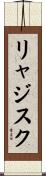 リャジスク Scroll