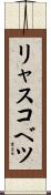 リャスコベツ Scroll