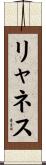 リャネス Scroll