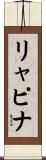 リャピナ Scroll