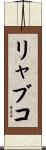 リャブコ Scroll