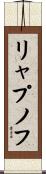 リャプノフ Scroll