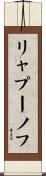 リャプーノフ Scroll