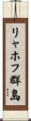 リャホフ群島 Scroll