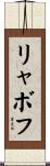 リャボフ Scroll