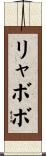 リャボボ Scroll