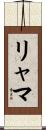 リャマ Scroll