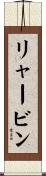 リャービン Scroll
