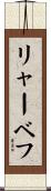 リャーベフ Scroll