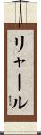 リャール Scroll