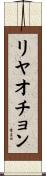リヤオチョン Scroll