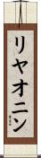 リヤオニン Scroll