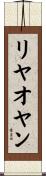 リヤオヤン Scroll