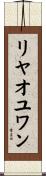 リヤオユワン Scroll