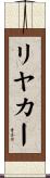 リヤカー Scroll