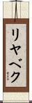 リヤベク Scroll