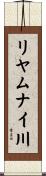 リヤムナイ川 Scroll
