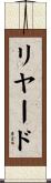 リヤード Scroll