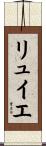 リュイエ Scroll