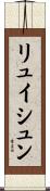 リュイシュン Scroll